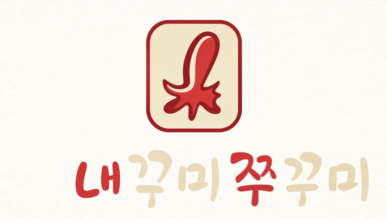 내꾸미쭈꾸미